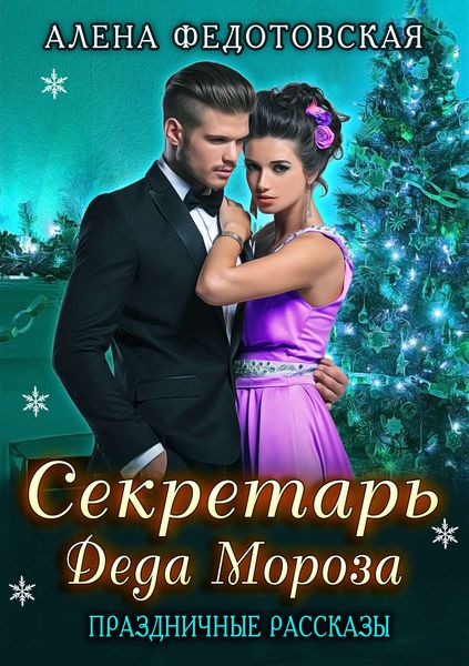 Обложка книги  «Секретарь Деда Мороза»
