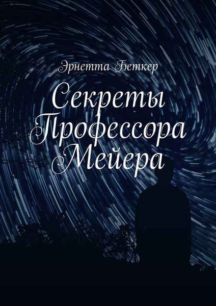 Обложка книги  «Секреты Профессора Мейера»