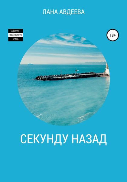 Обложка книги  «Секунду назад»