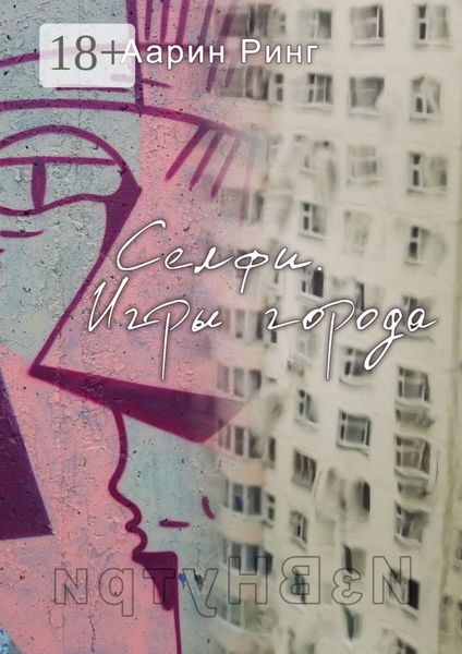Обложка книги  «Селфи. Игры города. Рассказ про любовь»