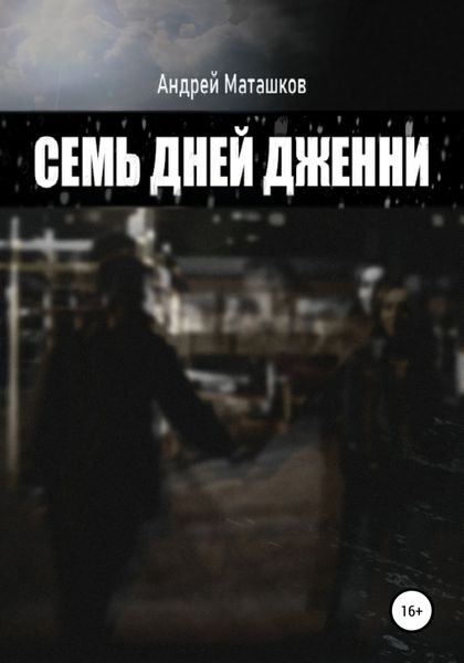 Обложка книги  «Семь дней Дженни»