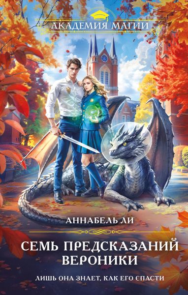 Обложка книги  «Семь предсказаний Вероники»