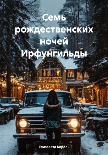 Обложка книги  «Семь рождественских ночей Ирфунгильды»