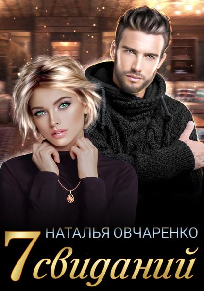 Обложка книги  «Семь свиданий»