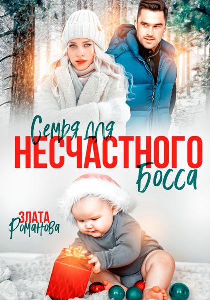 Обложка книги  «Семья для несчастного босса»