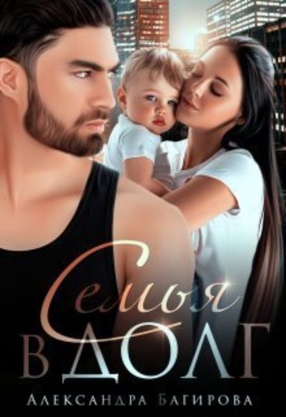 Обложка книги  «Семья в долг»