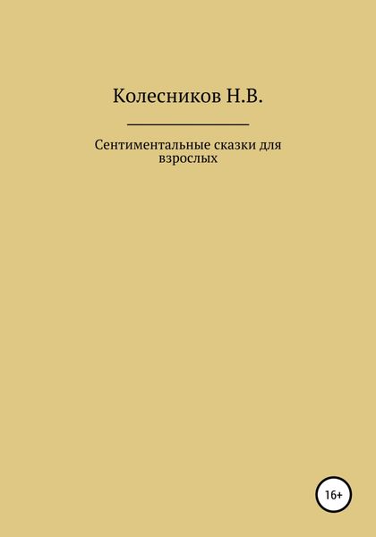 Обложка книги  «Сентиментальные сказки для взрослых»