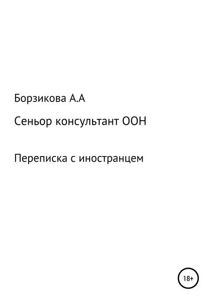Обложка книги  «Сеньор консультант ООН. Переписка с иностранцем»