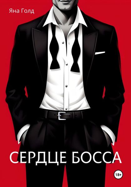 Обложка книги  «Сердце босса»