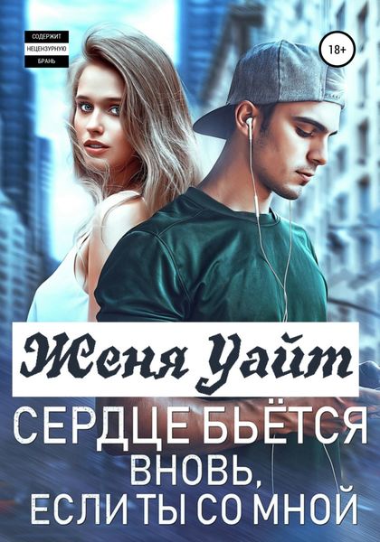 Обложка книги  «Сердце бьется вновь, если ты со мной»