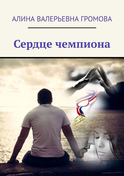 Обложка книги  «Сердце чемпиона»