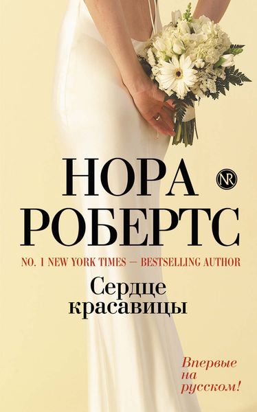 Обложка книги  «Сердце красавицы»