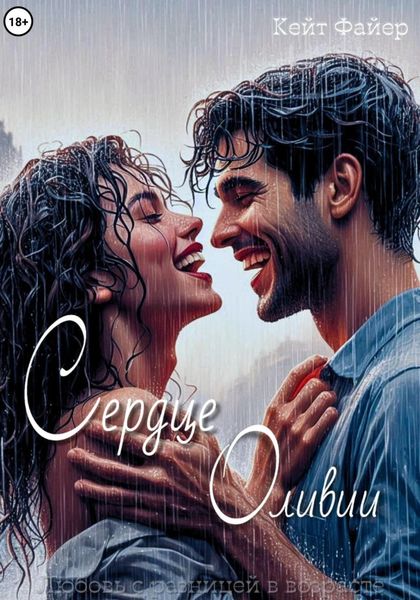 Обложка книги  «Сердце Оливии»