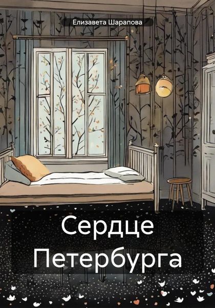 Обложка книги  «Сердце Петербурга»