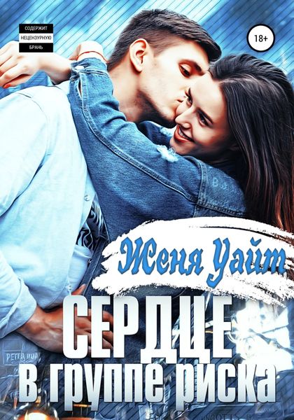 Обложка книги  «Сердце в группе риска»