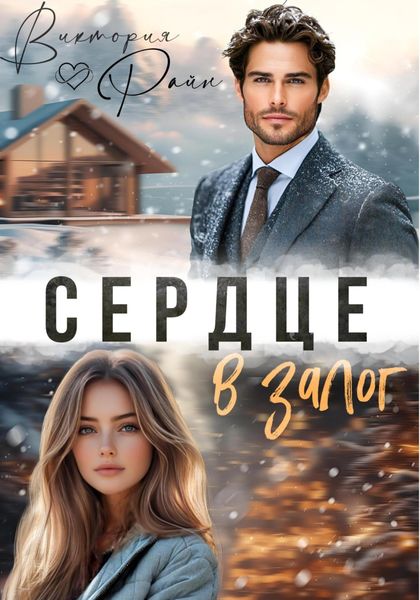 Обложка книги  «Сердце в залог»