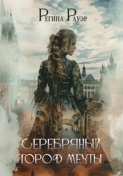 Обложка книги  «Серебряный город мечты»
