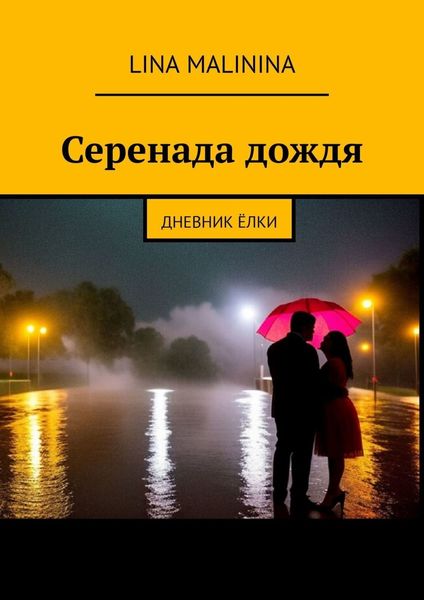 Обложка книги  «Серенада дождя. Дневник Ёлки»