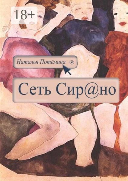 Обложка книги  «Сеть Сирано»