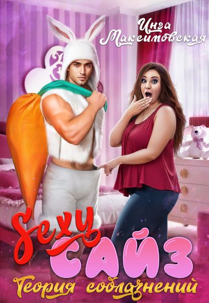 Обложка книги  «Sexy сайз. Теория соблазнений»