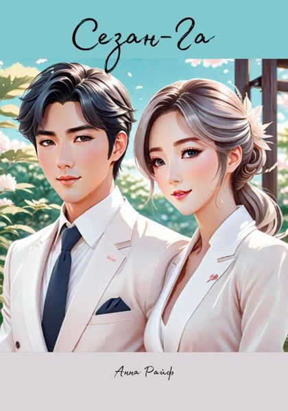Обложка книги  «Сезан-Га»