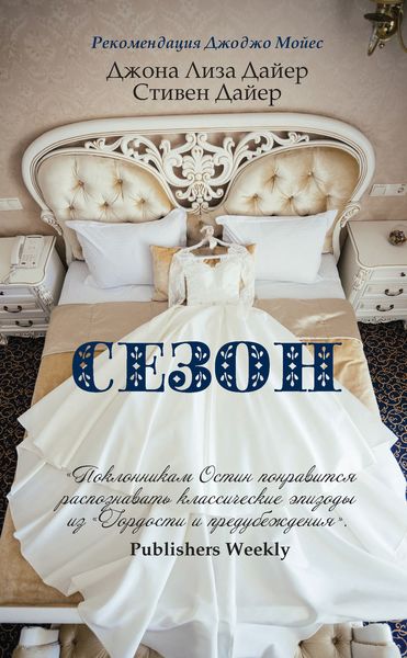 Обложка книги  «Сезон»
