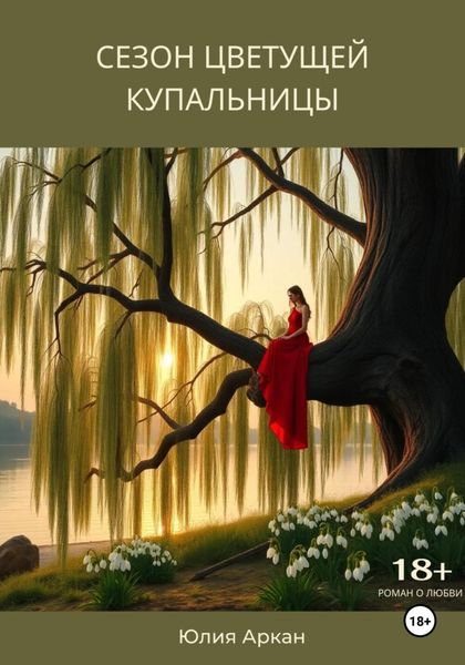 Обложка книги  «Сезон цветущей купальницы»