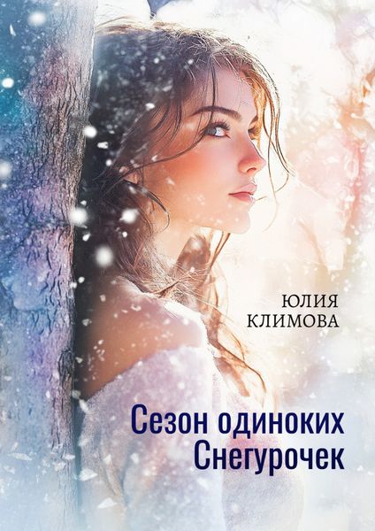 Обложка книги  «Сезон одиноких Снегурочек»
