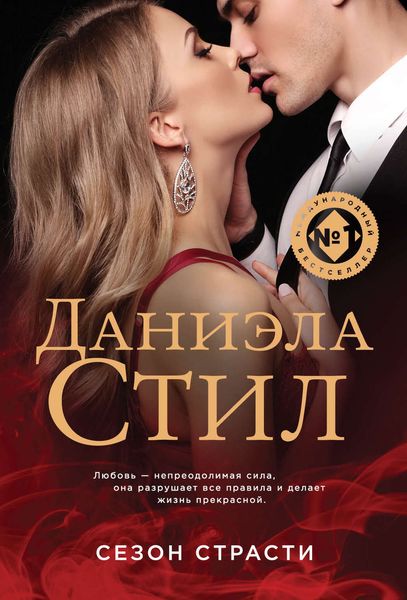 Обложка книги  «Сезон страсти»