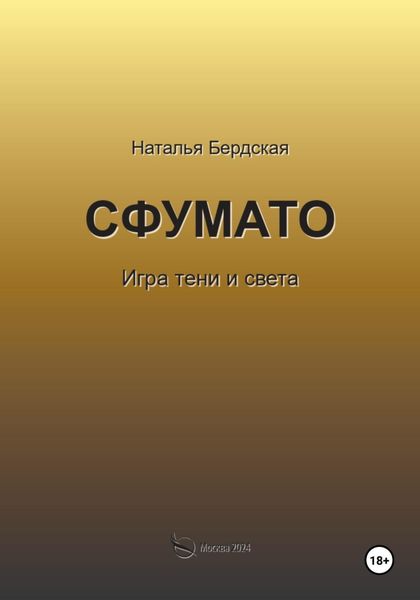 Обложка книги  «Сфумато»