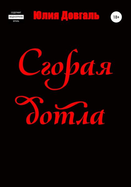 Обложка книги  «Сгорая дотла»
