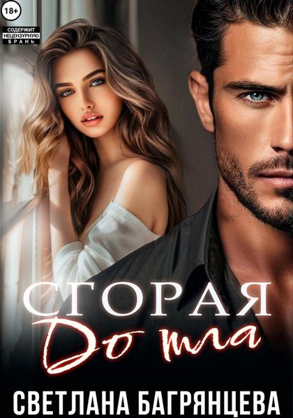 Обложка книги  «Сгорая дотла»