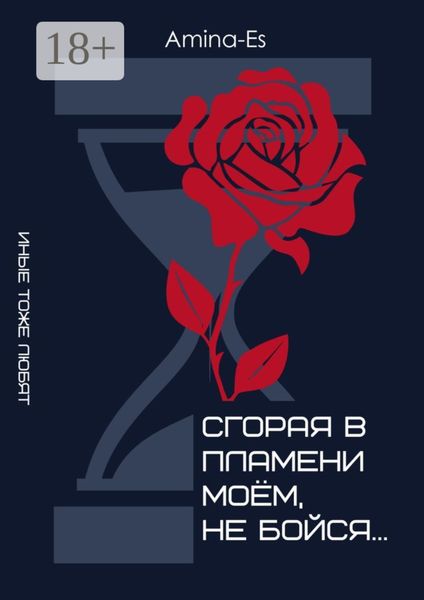 Обложка книги  «Сгорая в пламени моём, не бойся…»