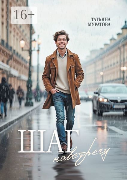 Обложка книги  «Шаг навстречу»