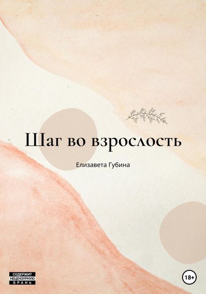 Обложка книги  «Шаг во взрослость»