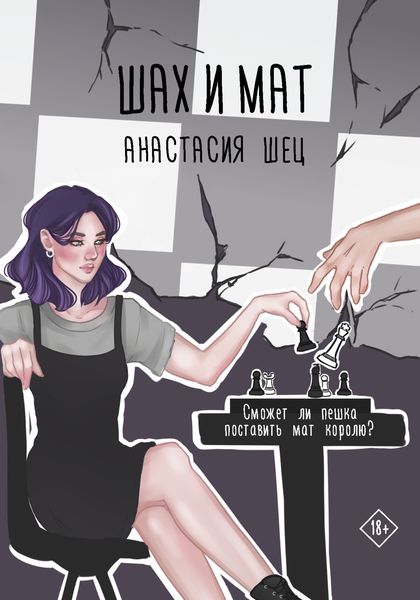 Обложка книги  «Шах и мат»