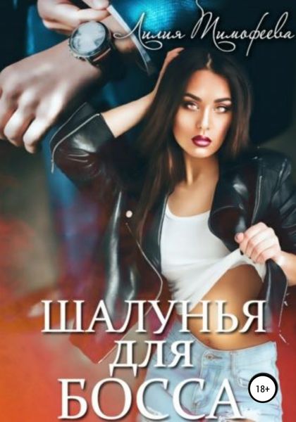 Обложка книги  «Шалунья для босса»