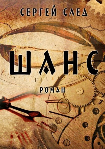 Обложка книги  «Шанс»