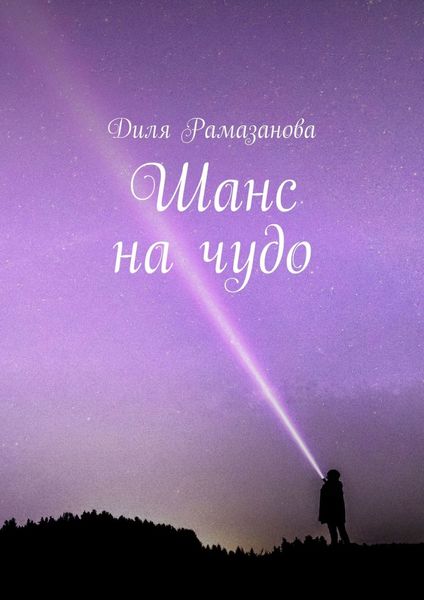 Обложка книги  «Шанс на чудо»