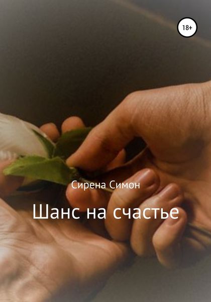 Обложка книги  «Шанс на счастье»