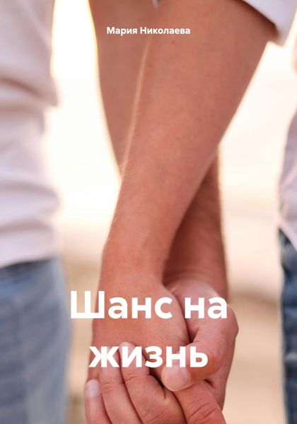 Обложка книги  «Шанс на жизнь»