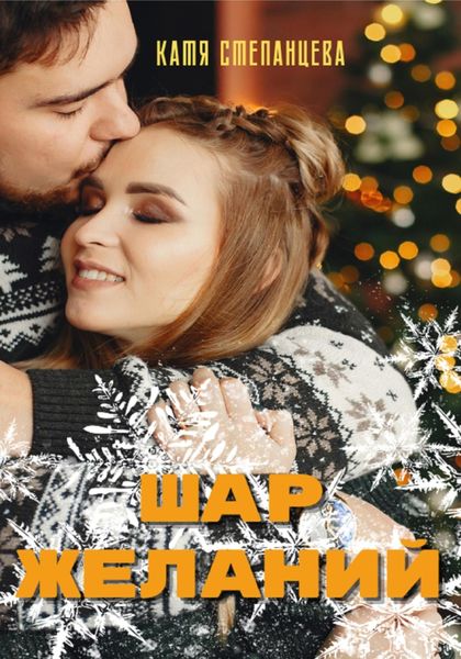 Обложка книги  «Шар желаний»