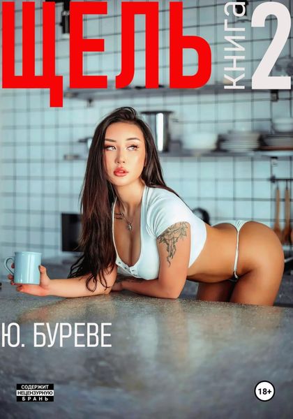 Обложка книги  «Щель. Книга 2»
