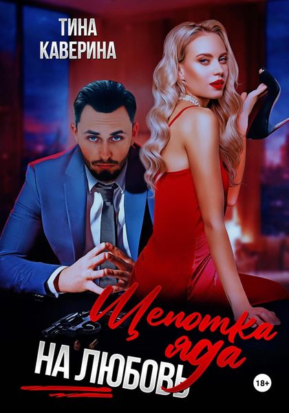 Обложка книги  «Щепотка яда на любовь»