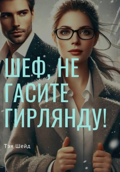 Обложка книги  «Шеф, не гасите гирлянды!»