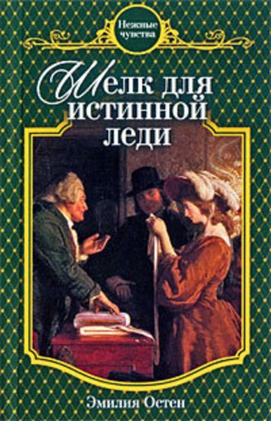Обложка книги  «Шелк для истинной леди»
