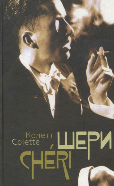 Обложка книги  «Шери. Конец Шери»