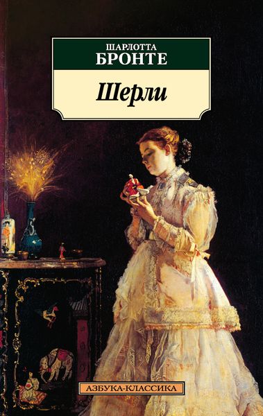 Обложка книги  «Шерли»