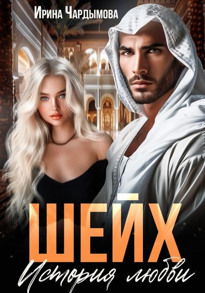 Обложка книги  «Шейх. История любви.»