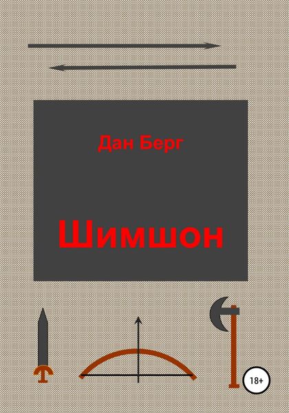Обложка книги  «Шимшон»